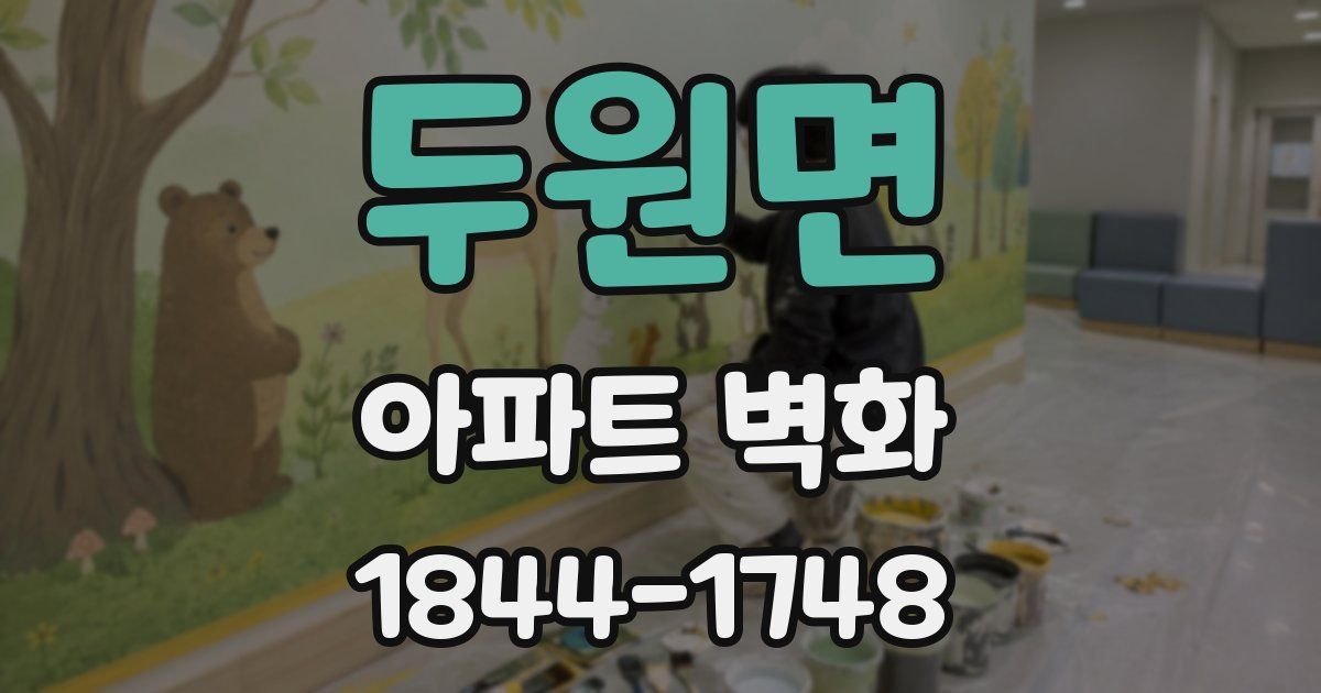 두원면 아파트 벽화