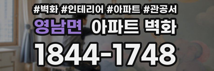 영남면 아파트 벽화