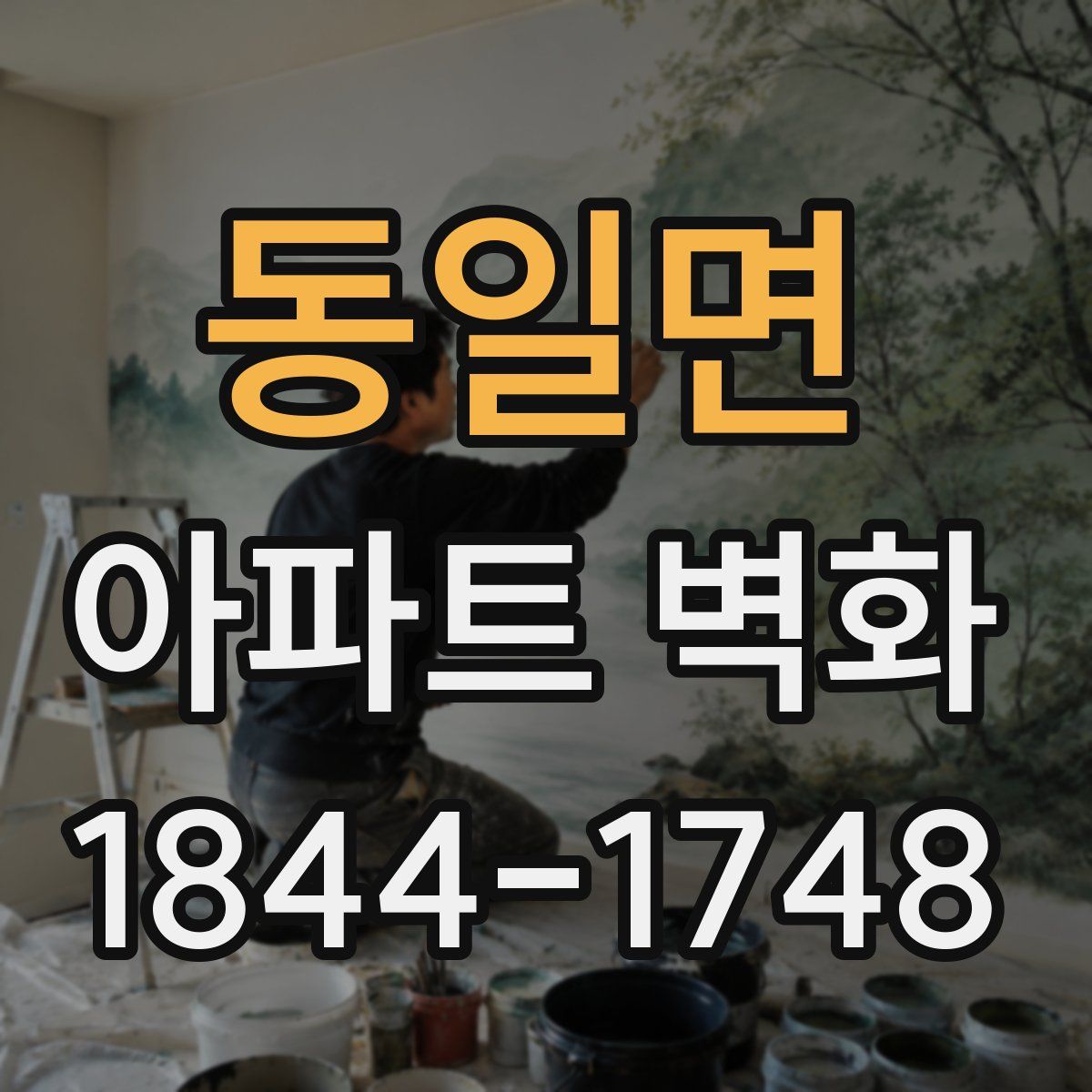 동일면 아파트 벽화