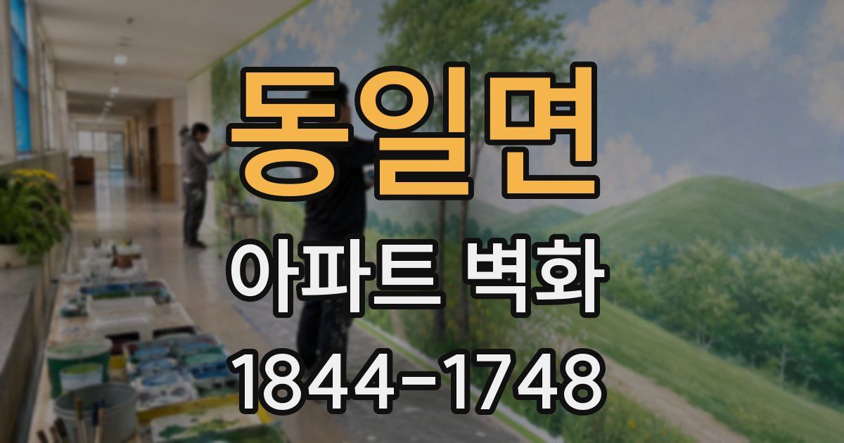 동일면 아파트 벽화