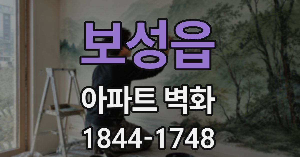 보성읍 아파트 벽화