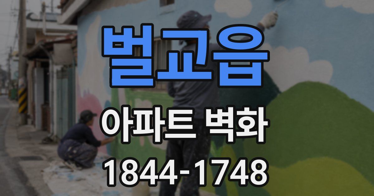 벌교읍 아파트 벽화
