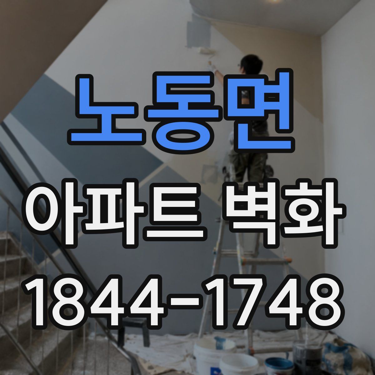 노동면 아파트 벽화