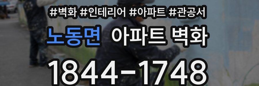 노동면 아파트 벽화