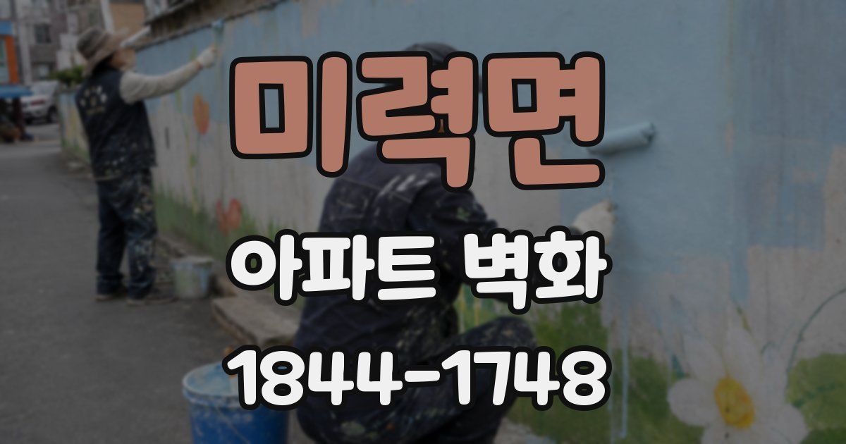 미력면 아파트 벽화