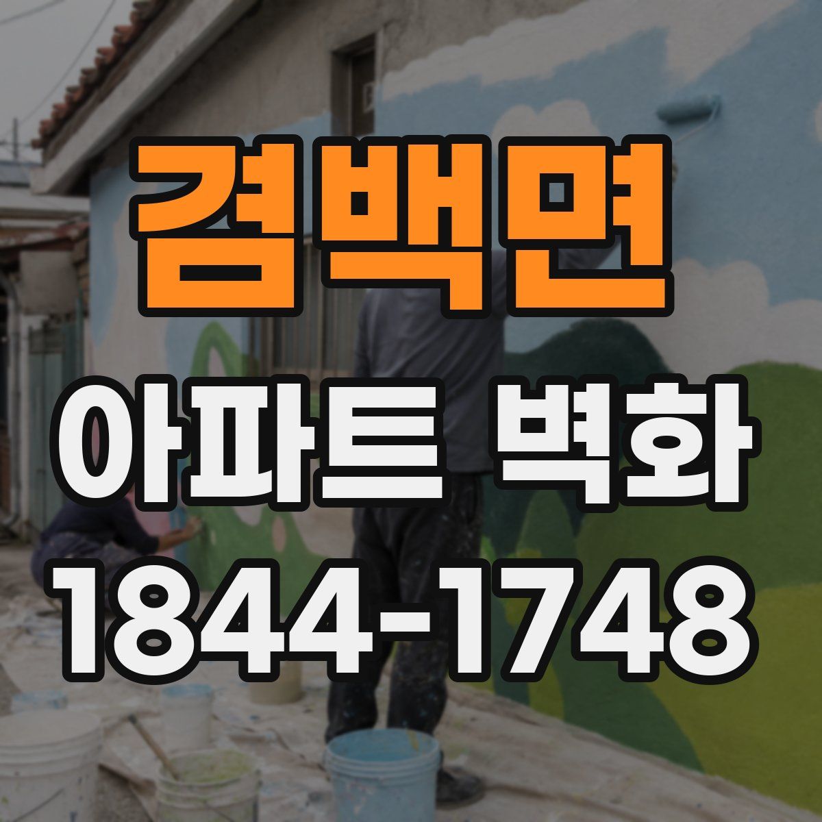 겸백면 아파트 벽화