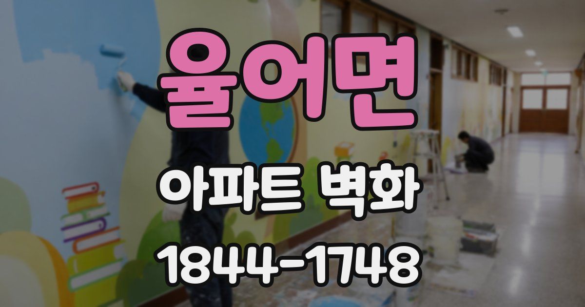 율어면 아파트 벽화