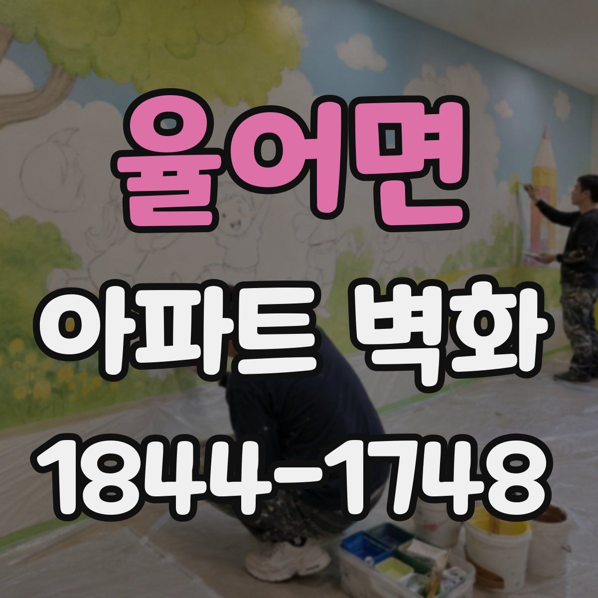 율어면 아파트 벽화