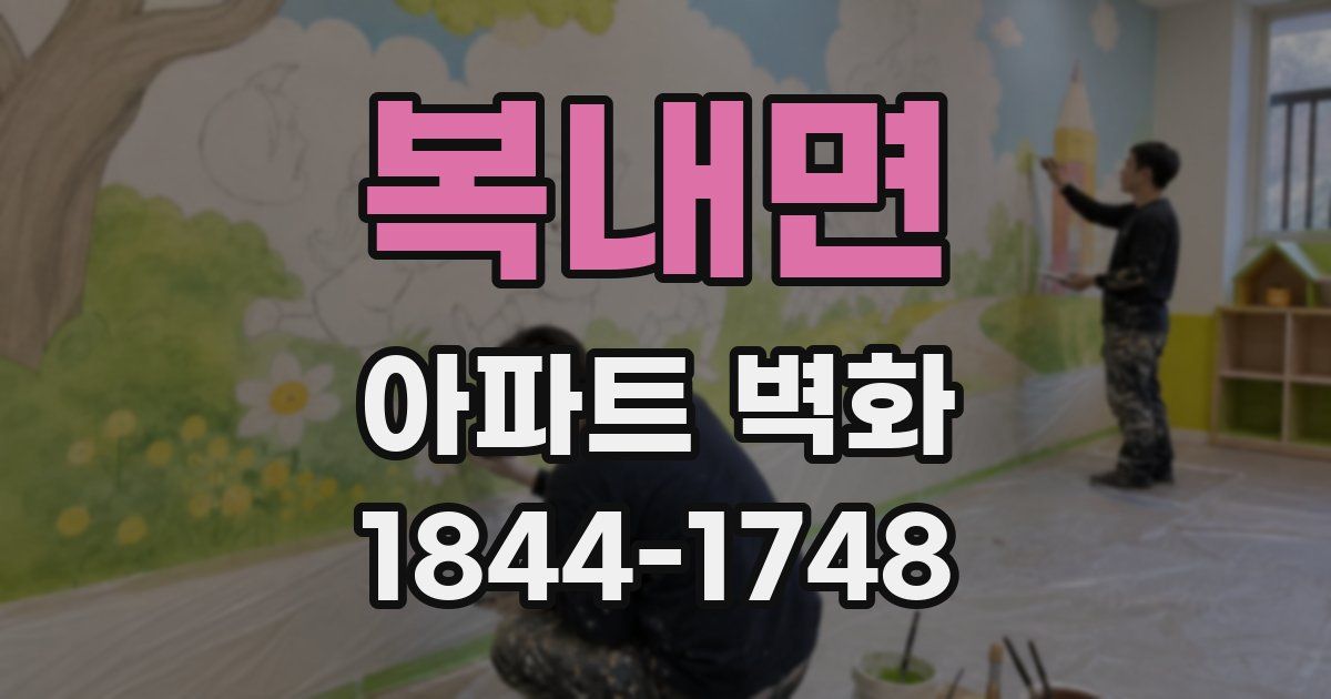 복내면 아파트 벽화