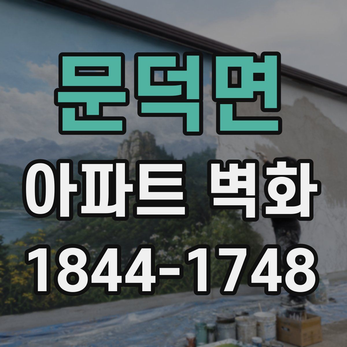 문덕면 아파트 벽화
