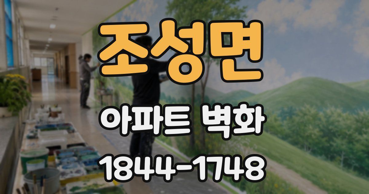 조성면 아파트 벽화