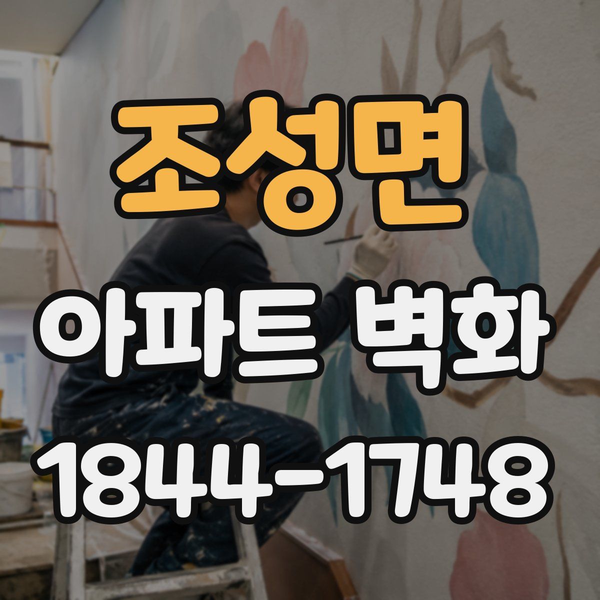 조성면 아파트 벽화