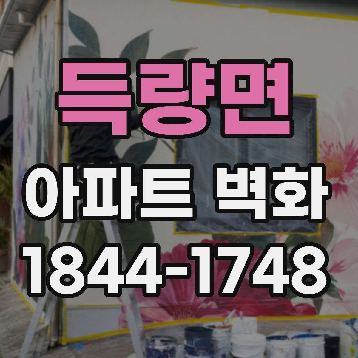 득량면 아파트 벽화