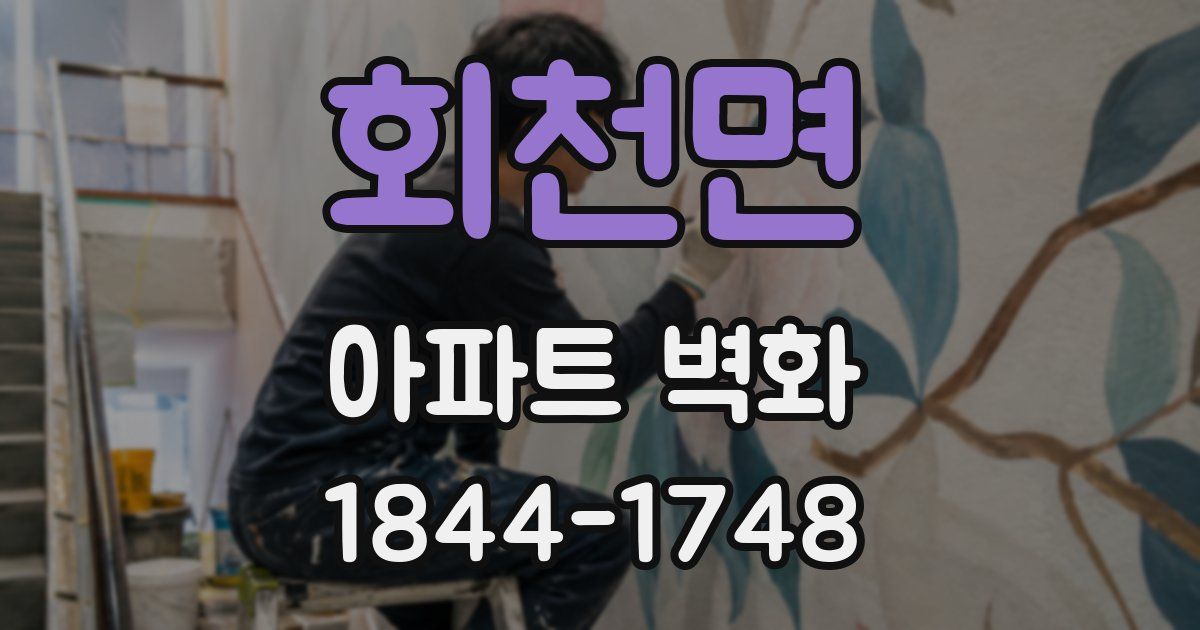 회천면 아파트 벽화