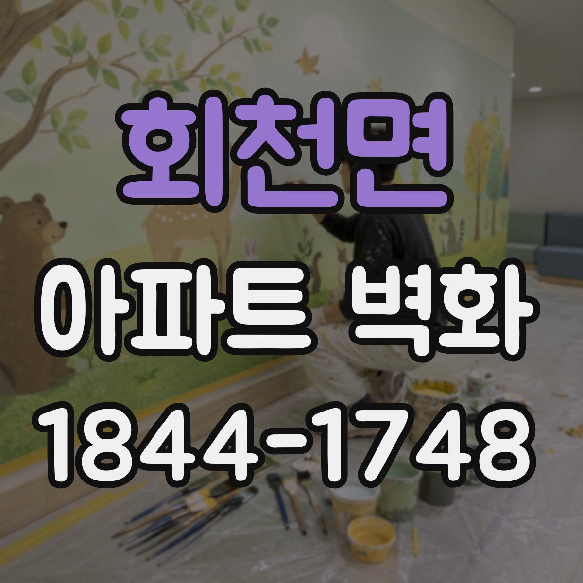 회천면 아파트 벽화