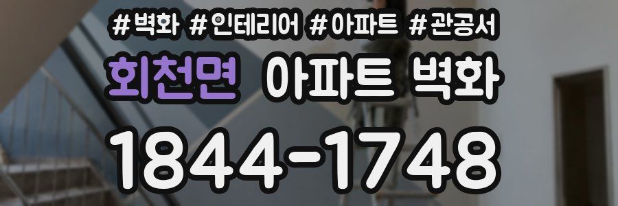 회천면 아파트 벽화