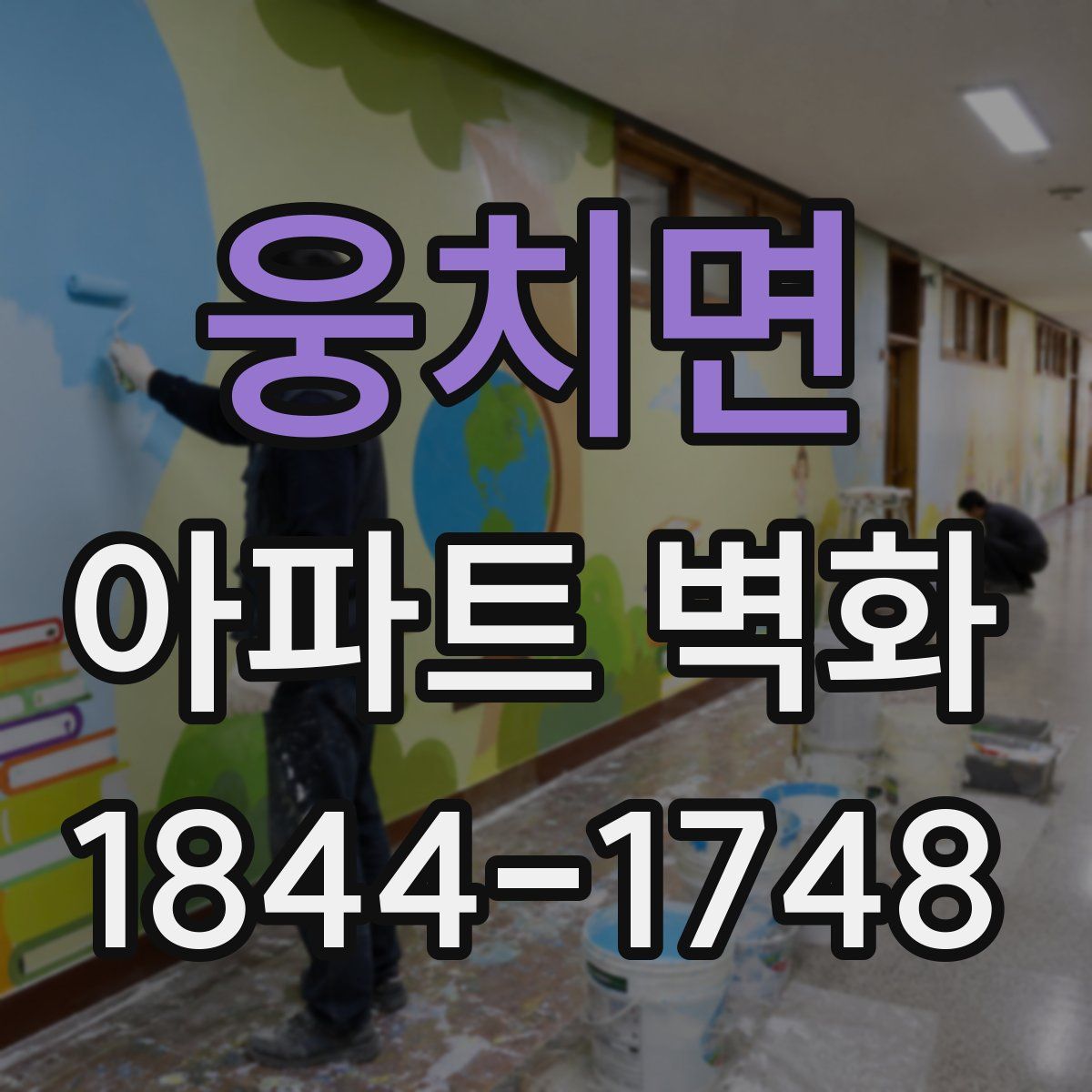 웅치면 아파트 벽화