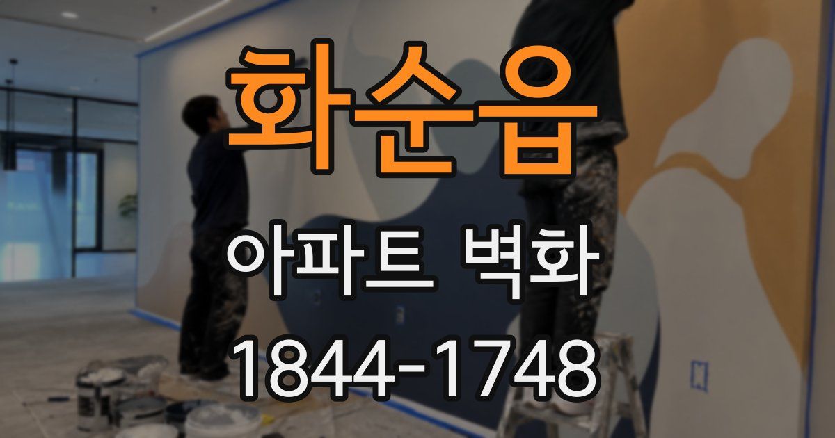 화순읍 아파트 벽화