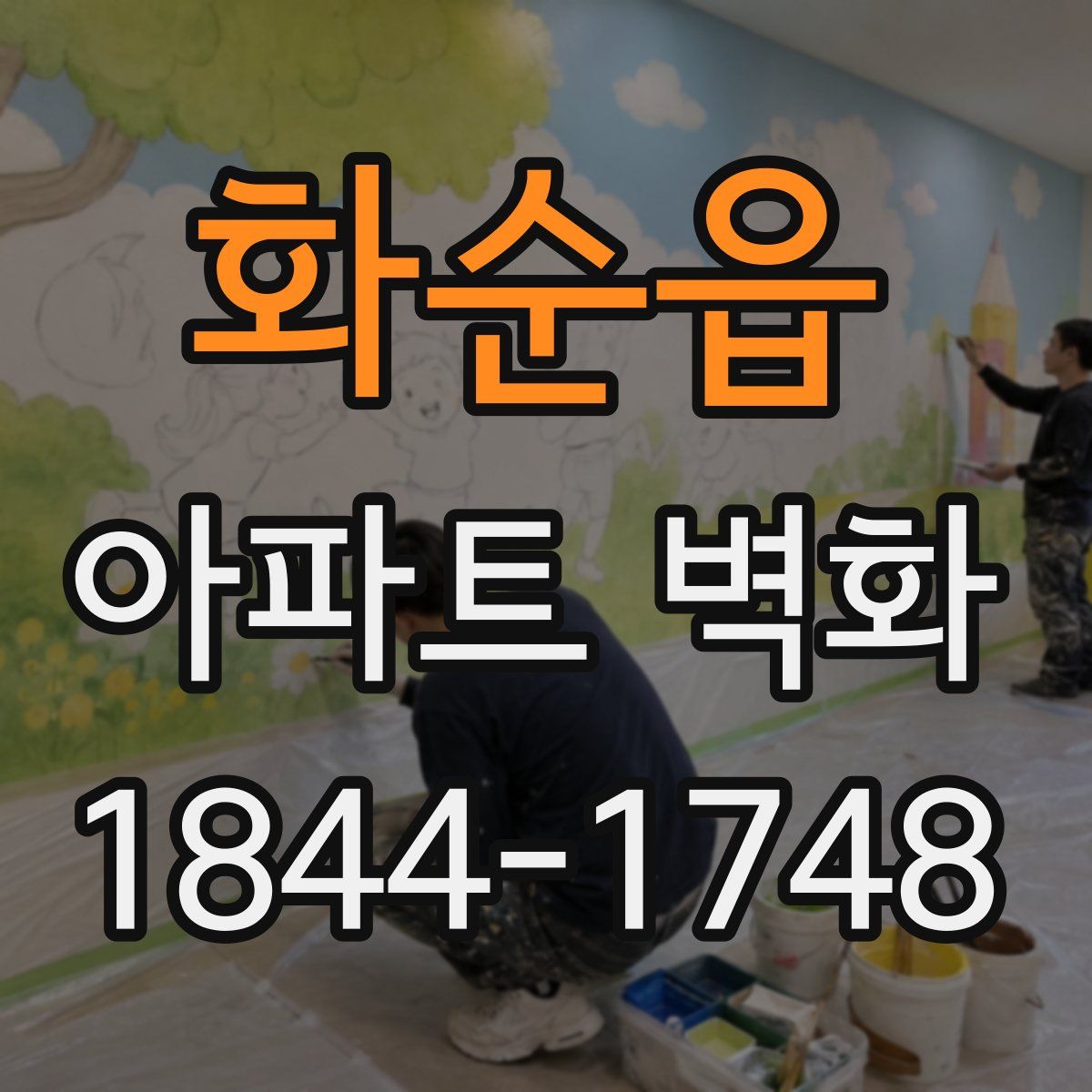 화순읍 아파트 벽화