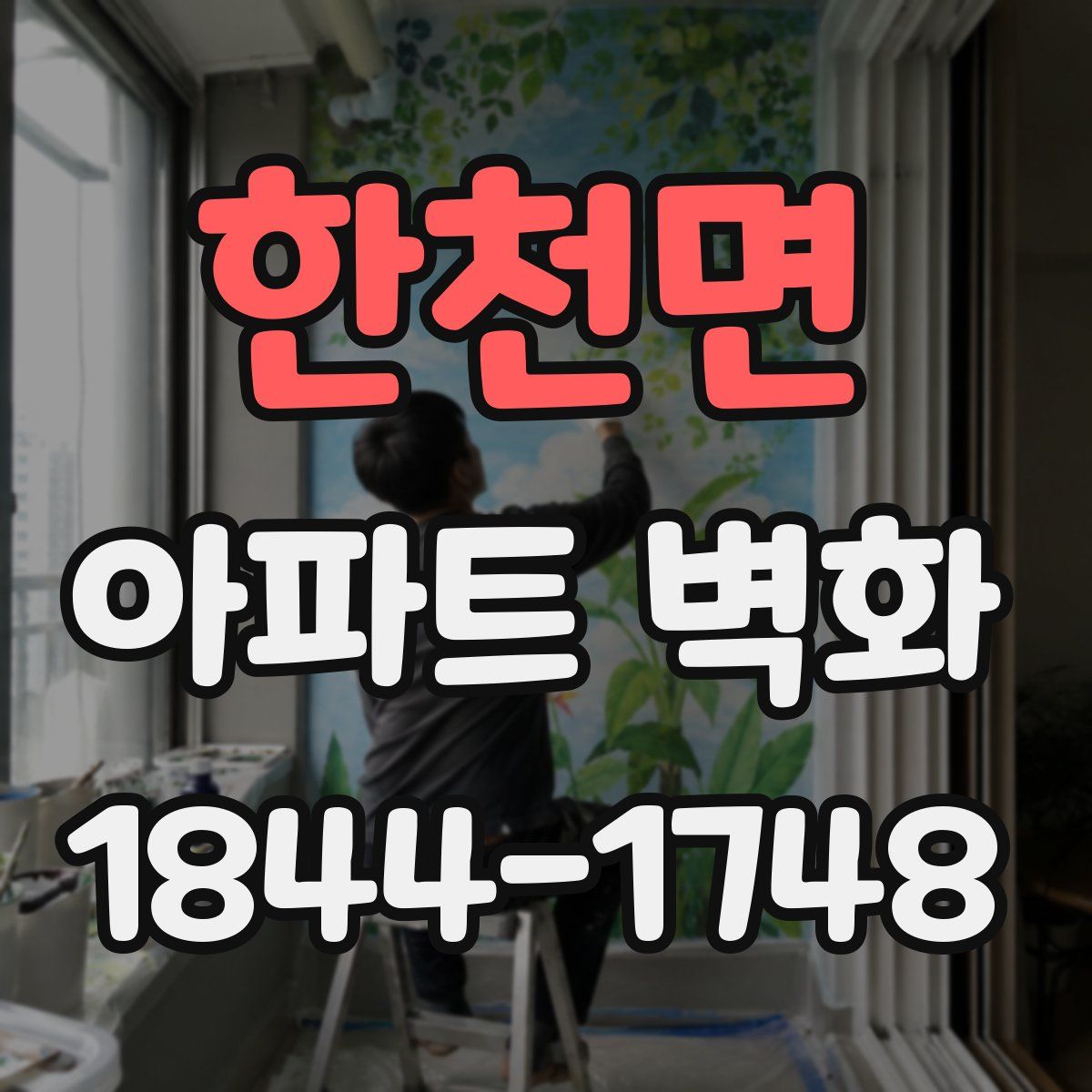 한천면 아파트 벽화