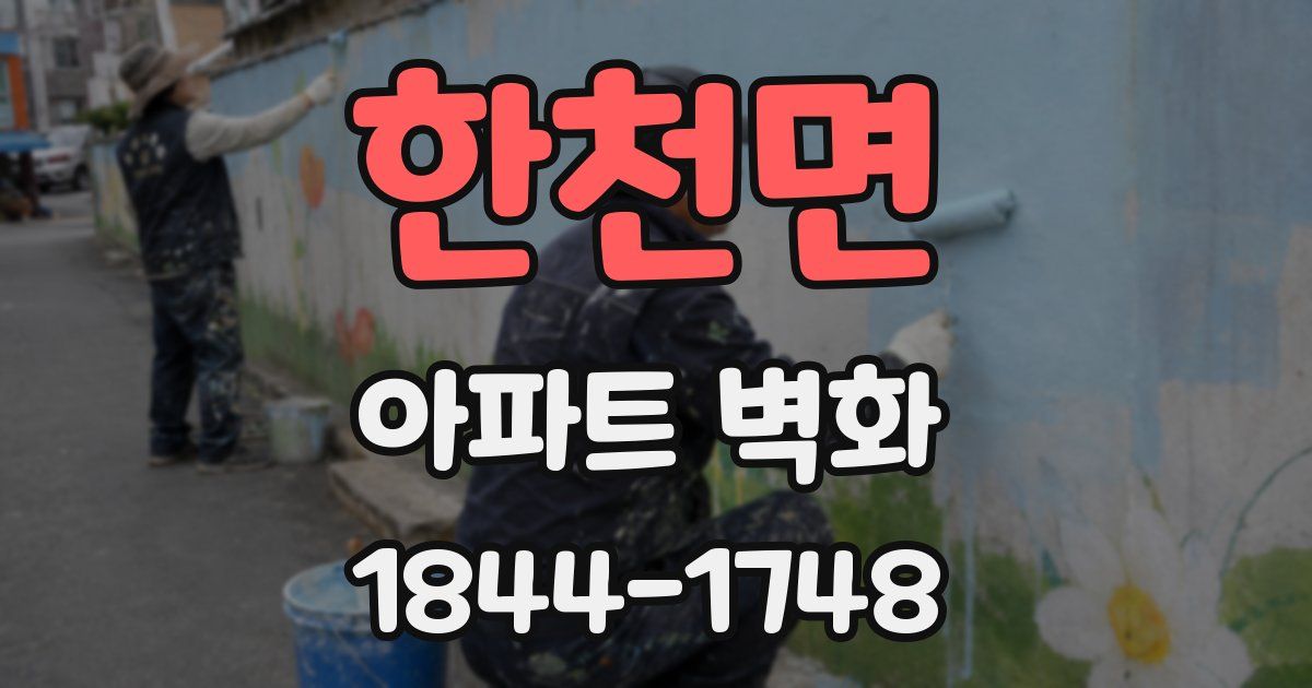 한천면 아파트 벽화