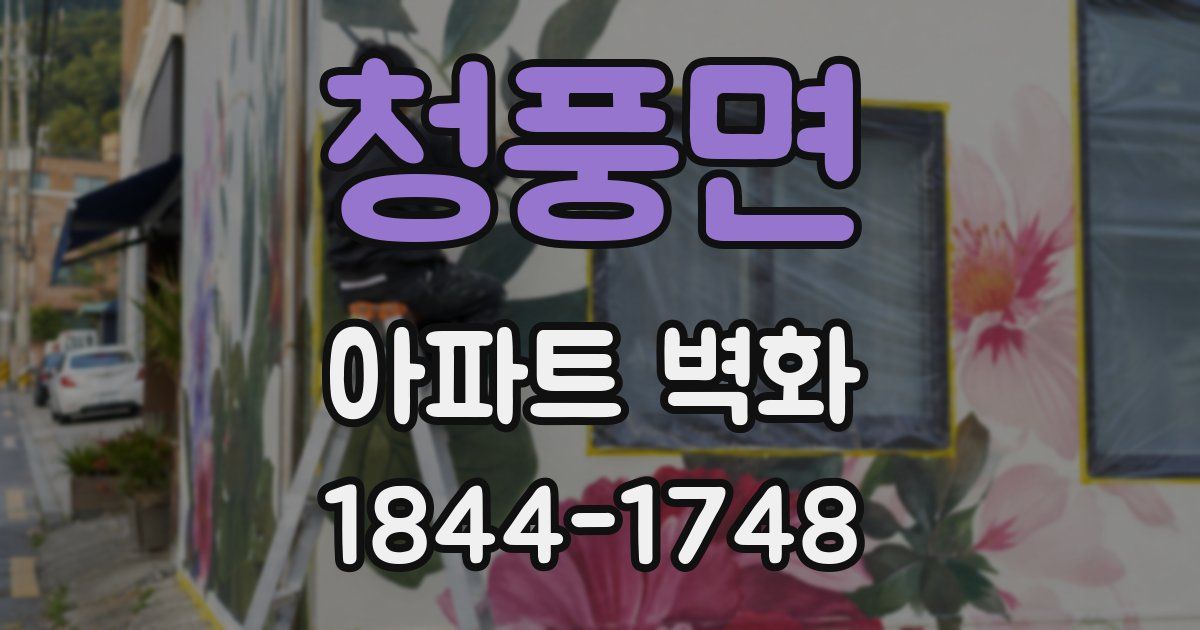 청풍면 아파트 벽화