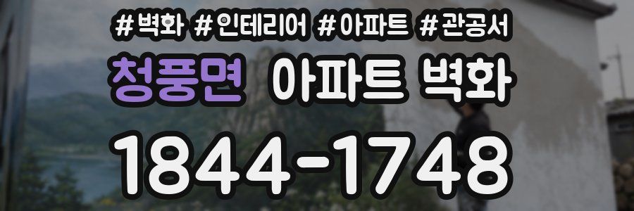 청풍면 아파트 벽화