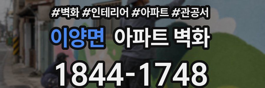 이양면 아파트 벽화