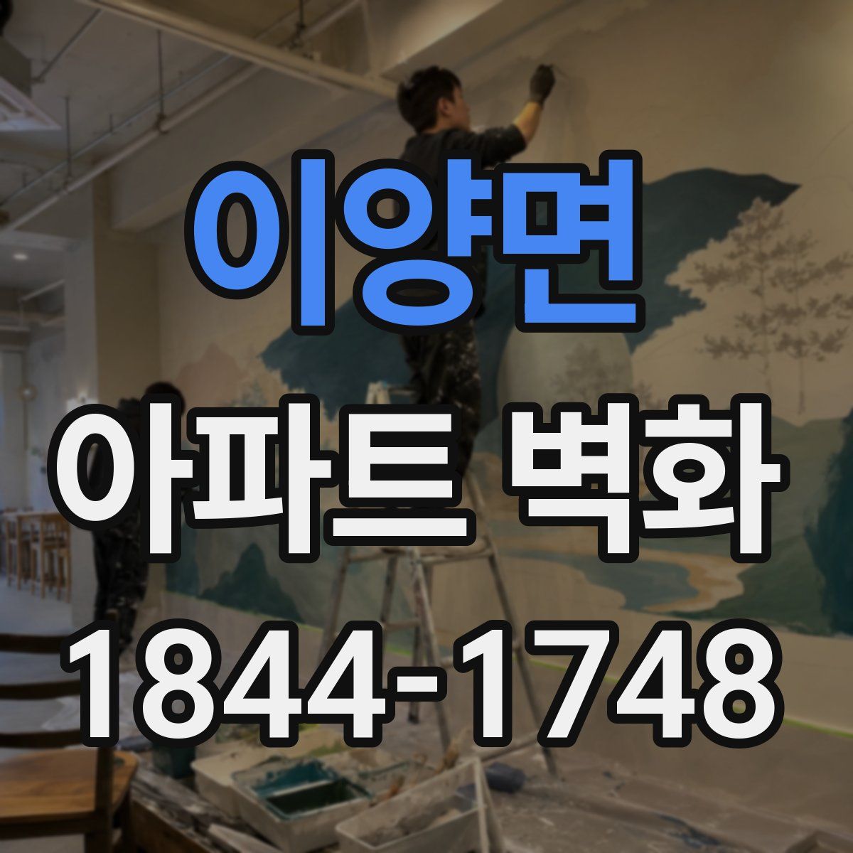이양면 아파트 벽화