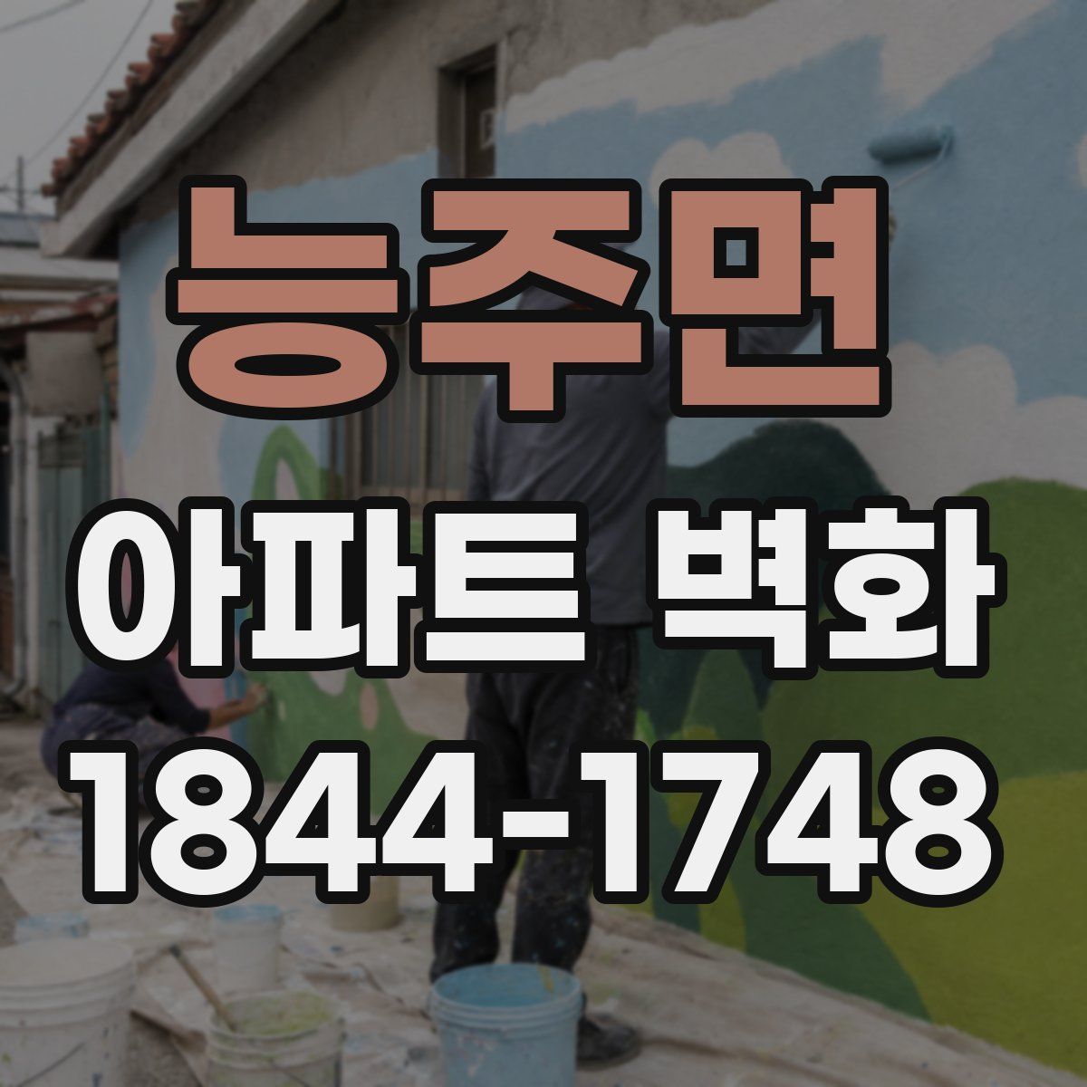 능주면 아파트 벽화