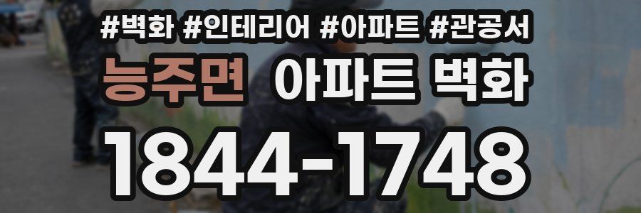 능주면 아파트 벽화
