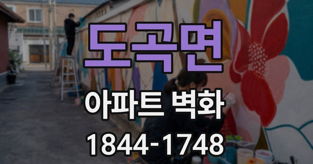 도곡면 아파트 벽화