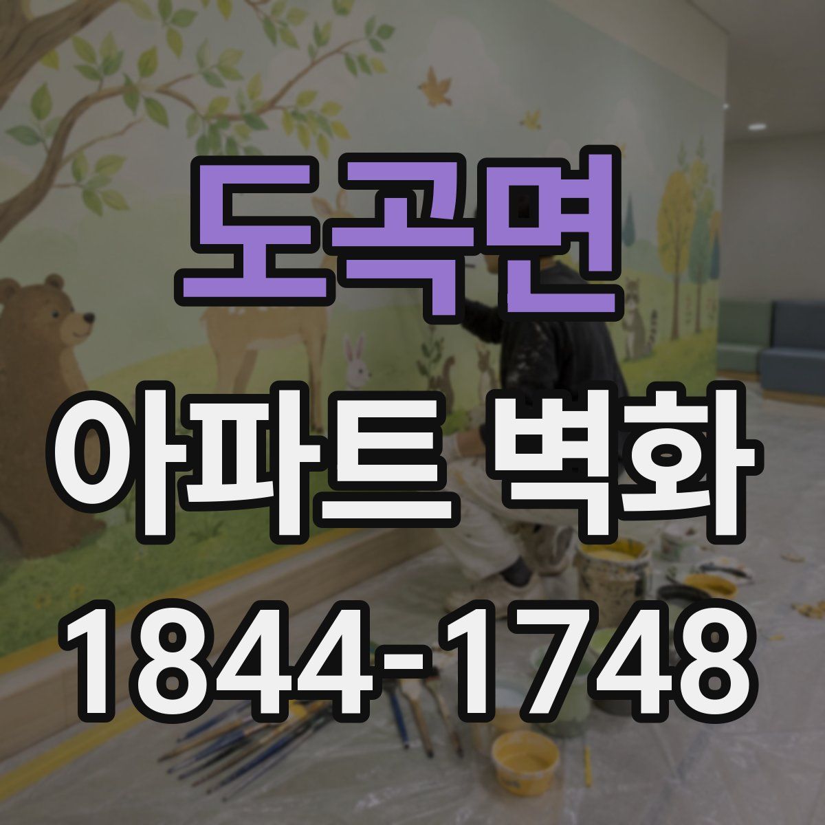 도곡면 아파트 벽화
