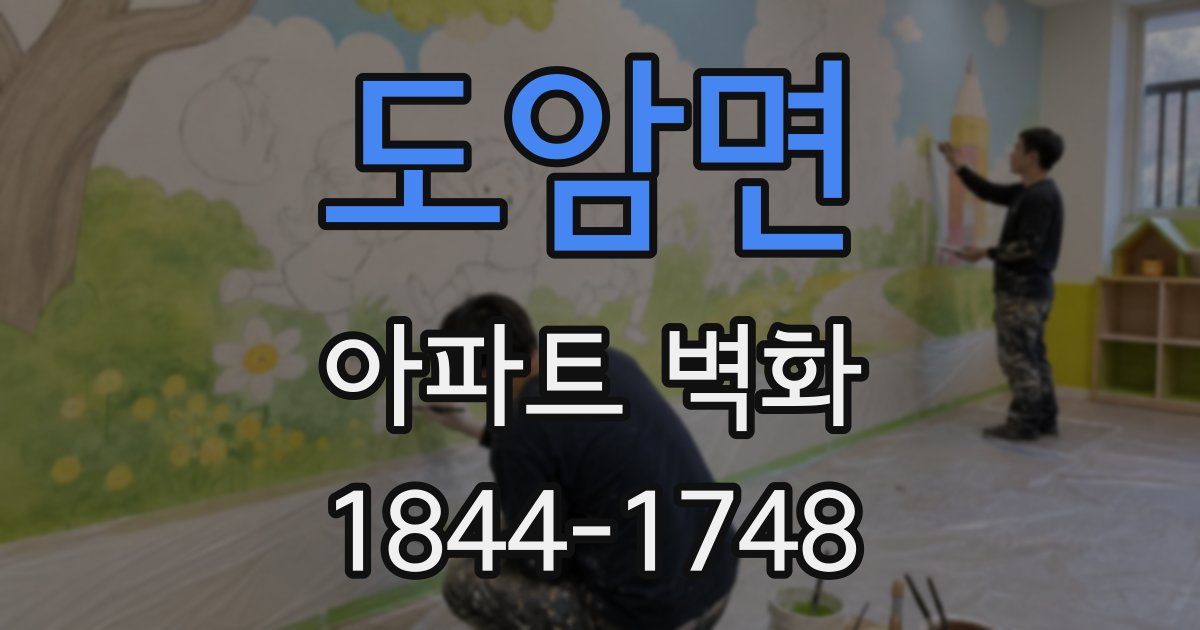 도암면 아파트 벽화