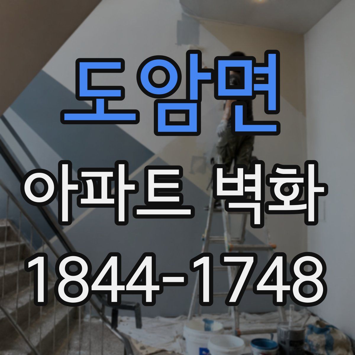 도암면 아파트 벽화