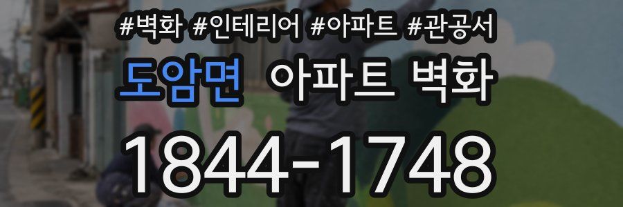 도암면 아파트 벽화