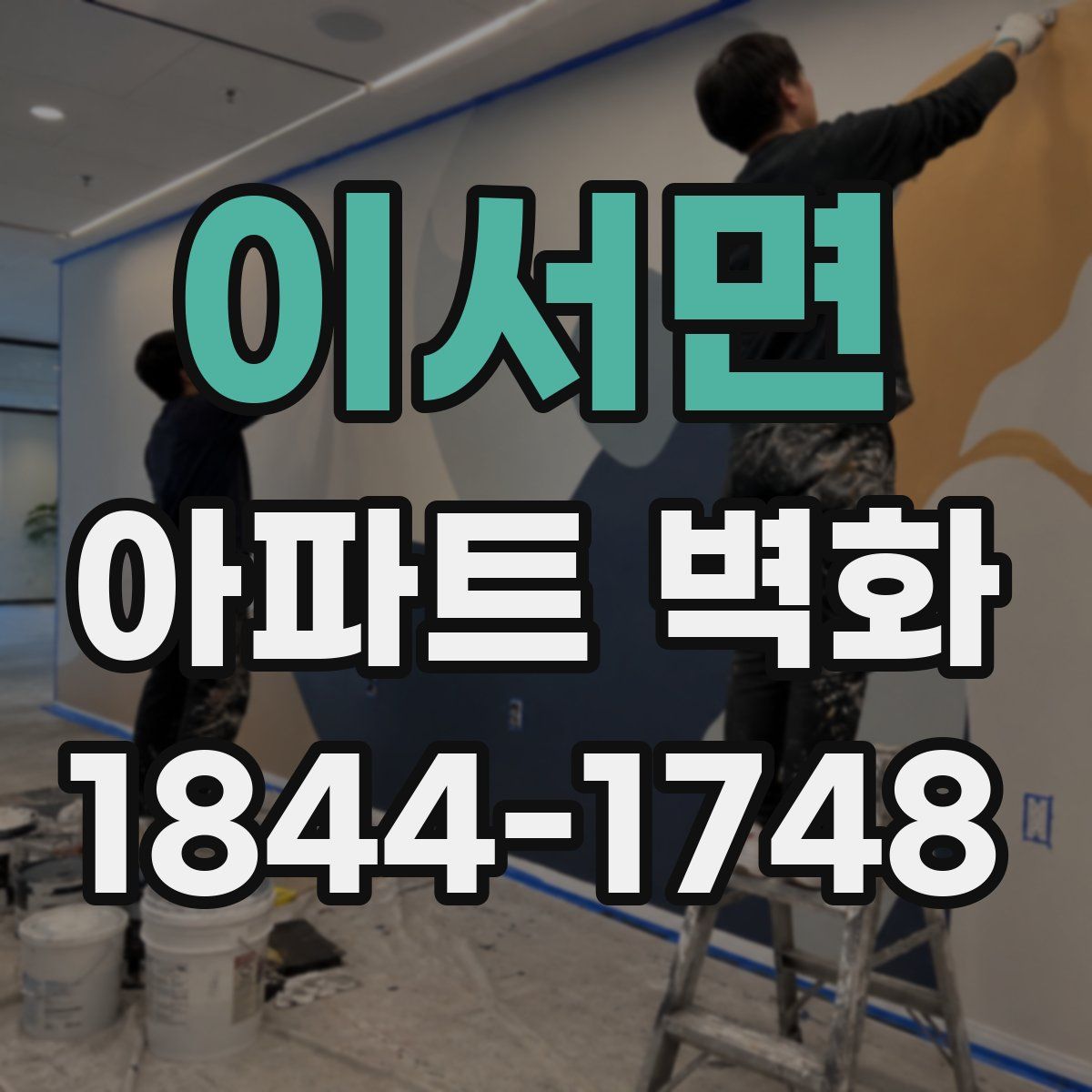 이서면 아파트 벽화