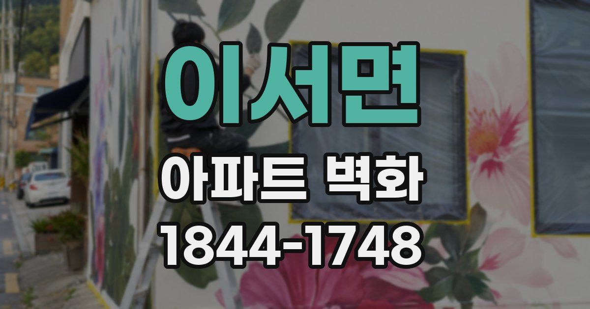 이서면 아파트 벽화