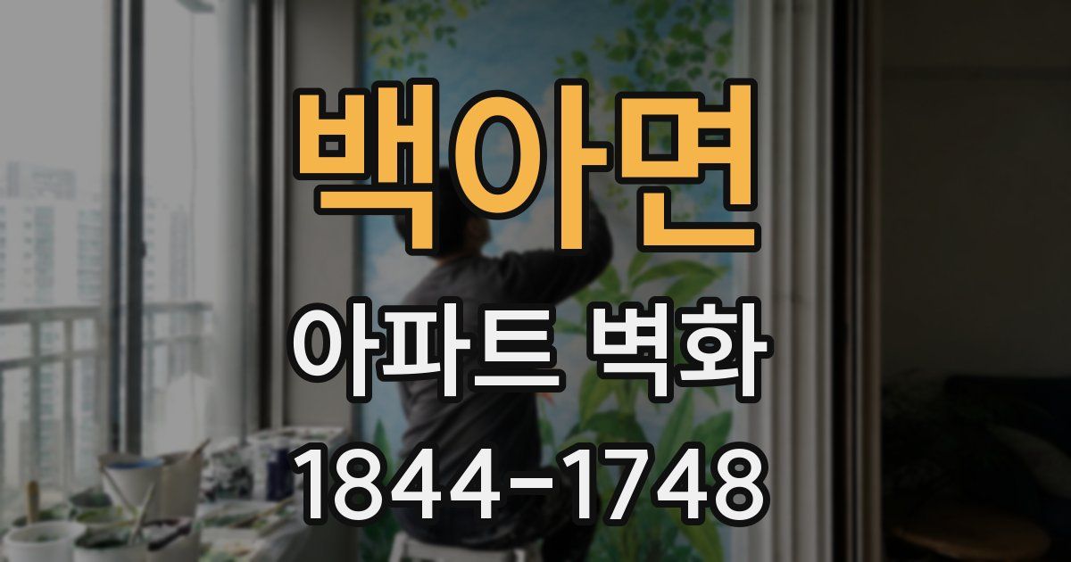 백아면 아파트 벽화