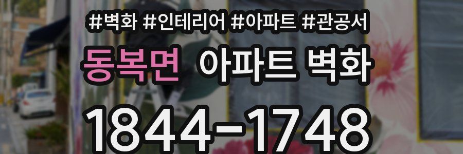 동복면 아파트 벽화