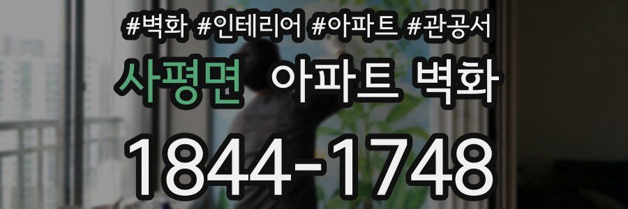 사평면 아파트 벽화