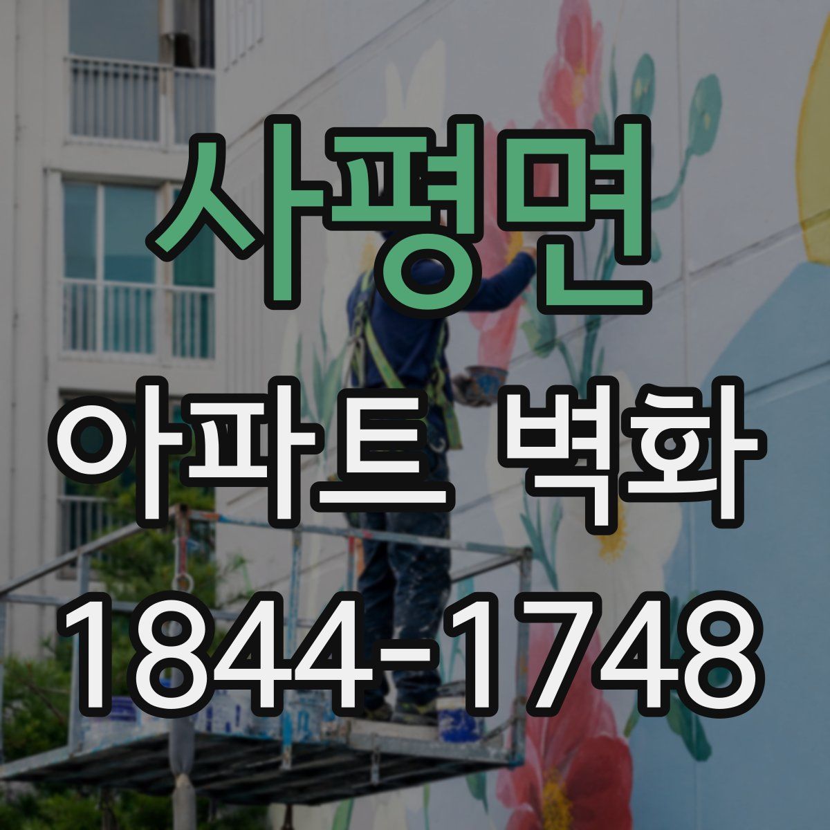 사평면 아파트 벽화