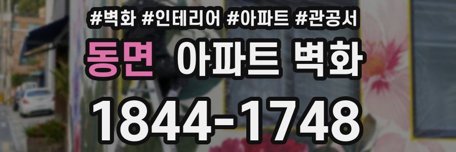 동면 아파트 벽화