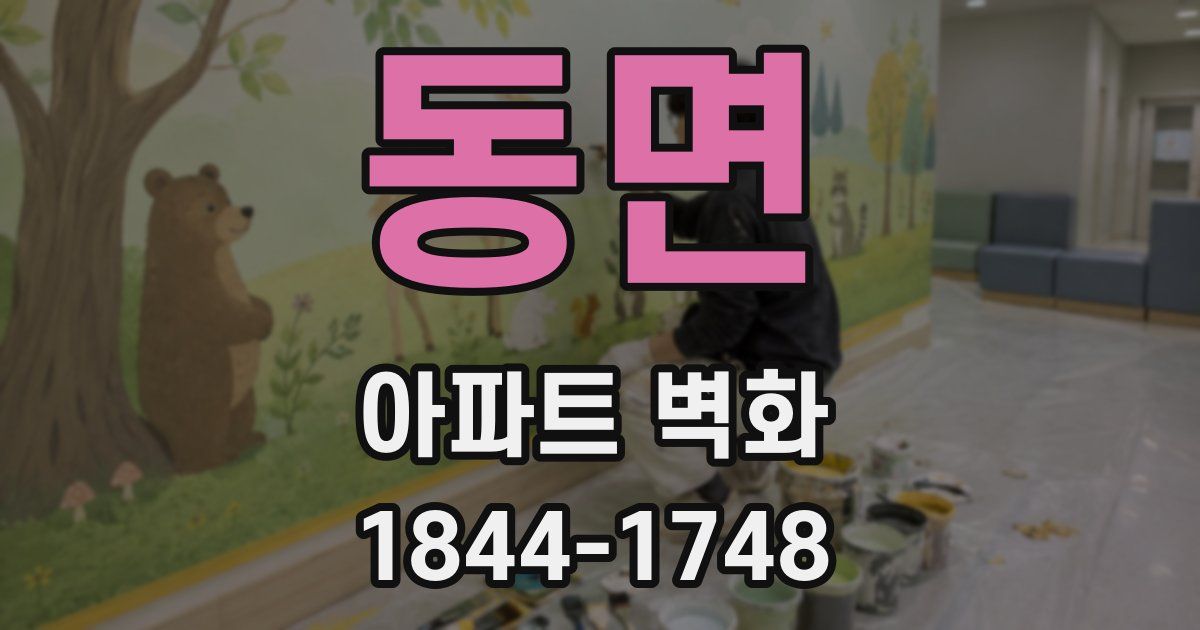 동면 아파트 벽화