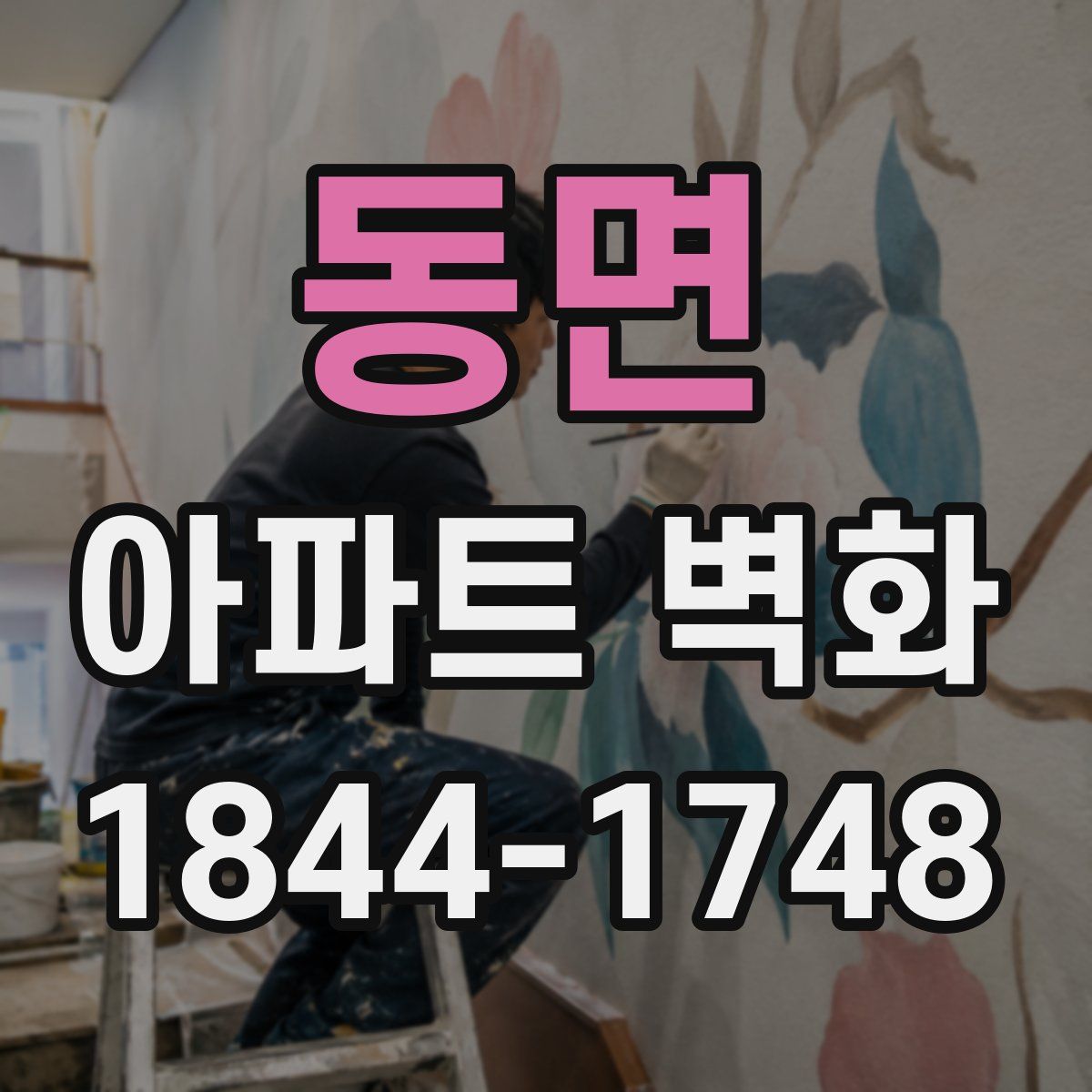 동면 아파트 벽화
