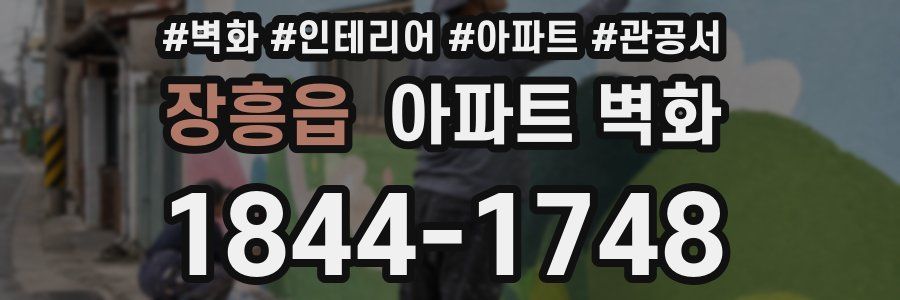 장흥읍 아파트 벽화