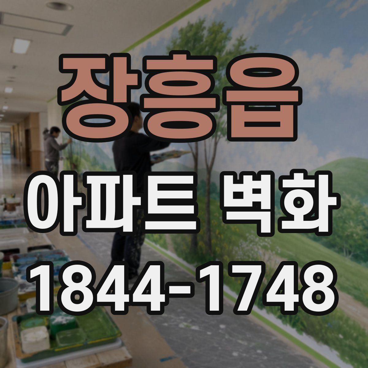 장흥읍 아파트 벽화