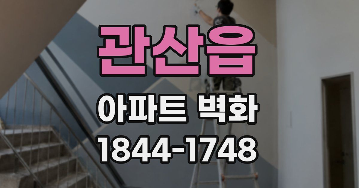 관산읍 아파트 벽화