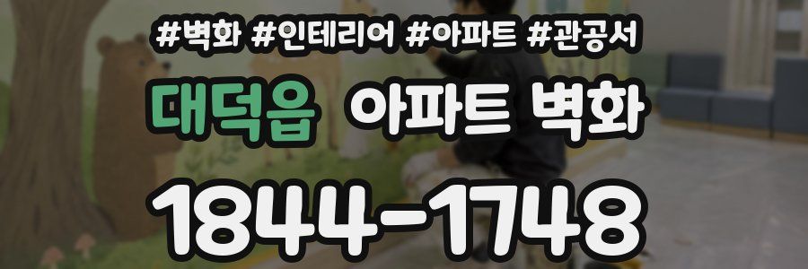 대덕읍 아파트 벽화