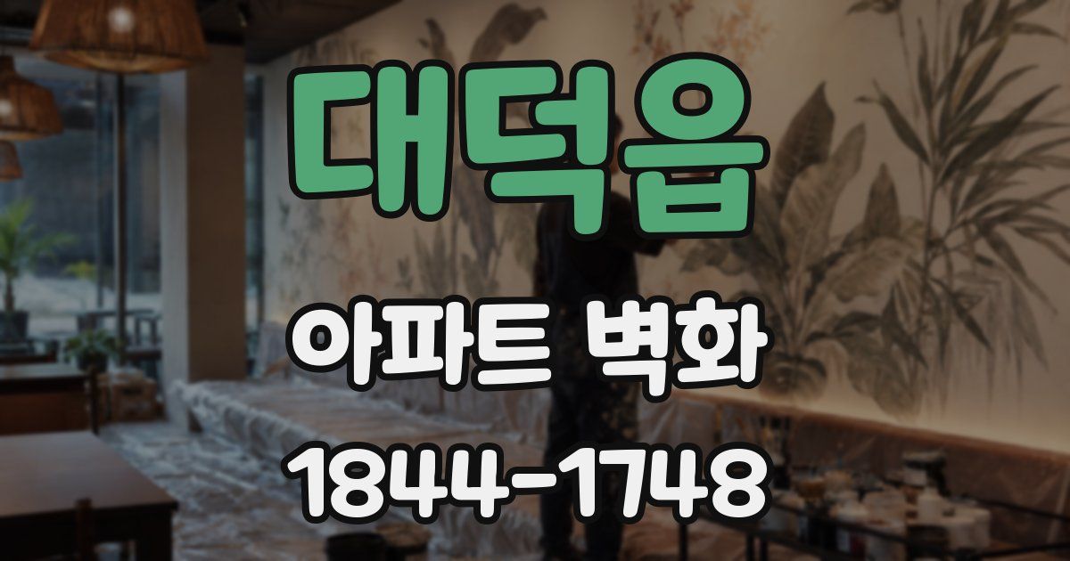 대덕읍 아파트 벽화